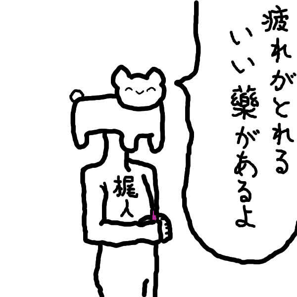 @foxkitsune2501 疲れのとれる薬の売人ネコチャンです。 