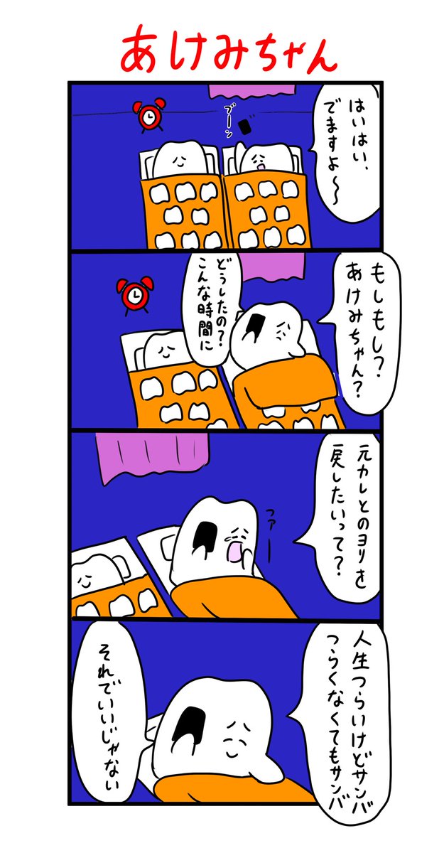 歯のマンガ 人生つらいけどサンバつらくなくてもサンバ