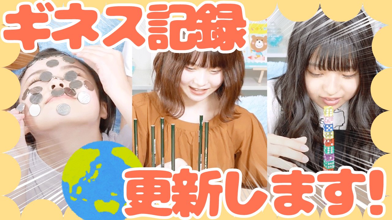 めるぷち公式 No Twitter 新記録 女子中学生3人がギネス記録に挑戦 まさかの結果に 今日の動画は伝説になるかも ギネス記録更新に本気でチャレンジしてみました 果たして結果はどうなるのかな ぜひ動画でチェックしてね 動画はこちら めるぷち公式 No Twitter 新記録 女子中学生3人がギネス記録に挑戦 まさかの結果に 今日の動画は伝説になるかも ギネス記録更新に本気でチャレンジしてみました 果たして結果はどうなるのかな ぜひ動画でチェックしてね 動画はこちら