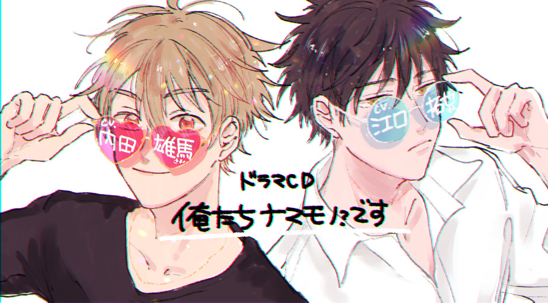 腰オラつばめ ドラマcd 俺たちナマモノ です のキャストさま 発売日が発表されました 立花累 Cv 内田雄馬さん 新條響 Cv 江口拓也さん ユン Cv 小野友樹さん 吉川 Cv 羽多野渉さん 元気なアイドルのラブコメです Ginger Recordsさまより年9