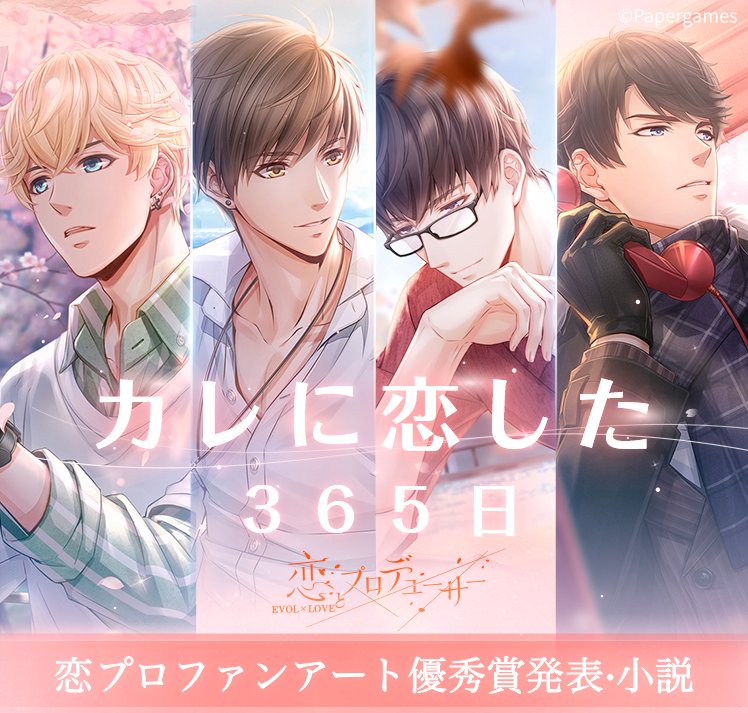 恋とプロデューサー～EVOLxLOVE～ on X: 