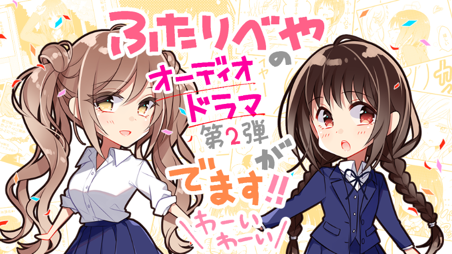 ふたりべやのオーディオドラマ第2弾が出ます❗✨???前回に引き続き、桜子役を #桑原由気 さんに、かすみ役を #小澤亜李 さんに演じて頂きます〜!?✨?
#ふたりべや 