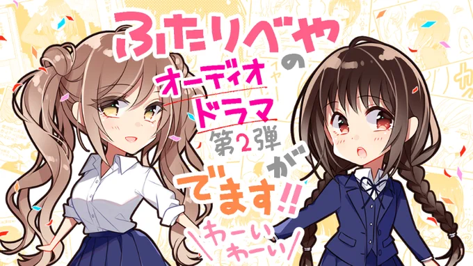 ふたりべやのオーディオドラマ第2弾が出ます❗✨???前回に引き続き、桜子役を #桑原由気 さんに、かすみ役を #小澤亜李 さんに演じて頂きます〜!?✨?
#ふたりべや 