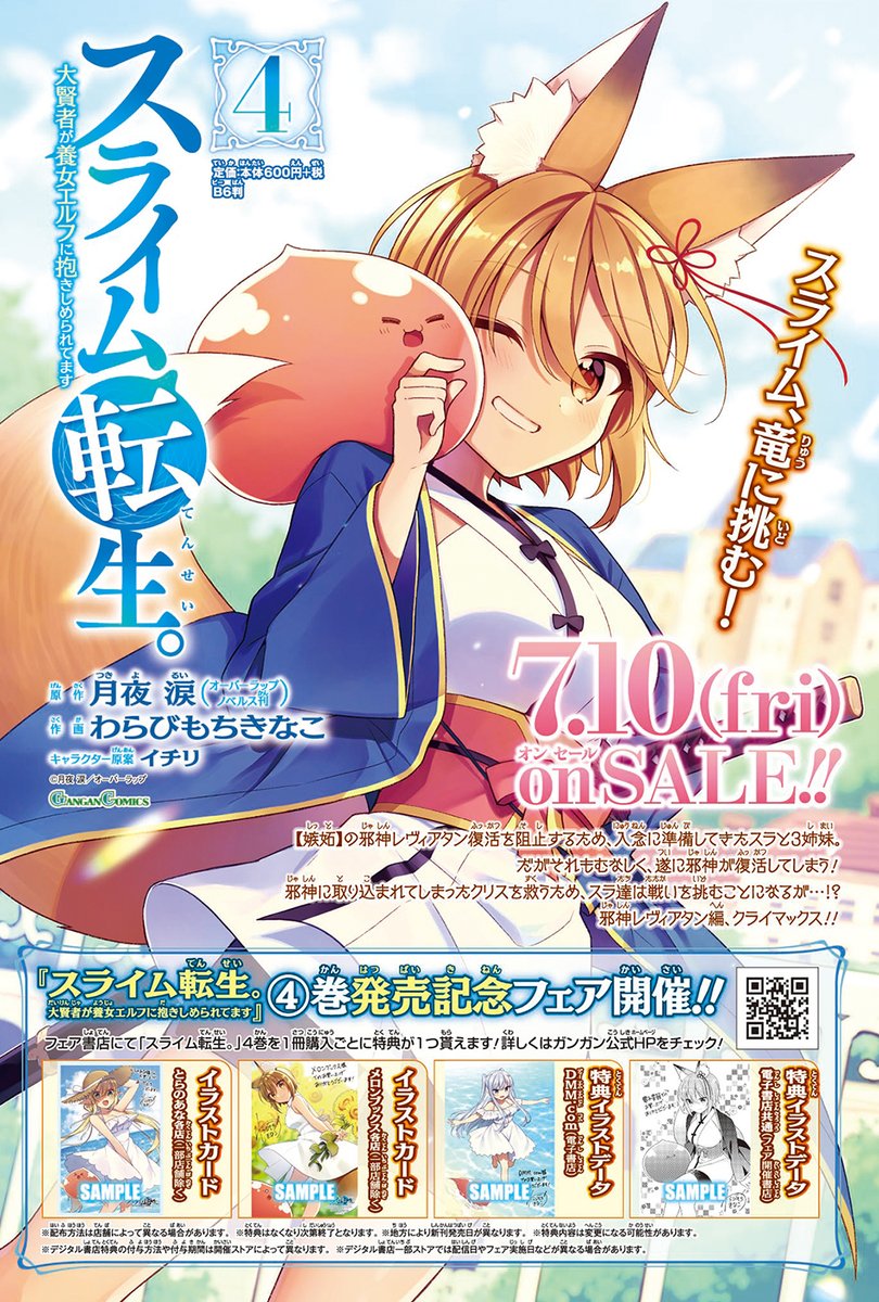 少年ガンガン スライム転生 4巻購入特典情報 7 10に発売となる スライム転生 最新4巻の購入 特典情報 今巻も 美麗な描き下ろしイラストを使用した様々な購入特典をご用意しました ほっこりスライムファンタジー最新4巻の発売をお楽しみに
