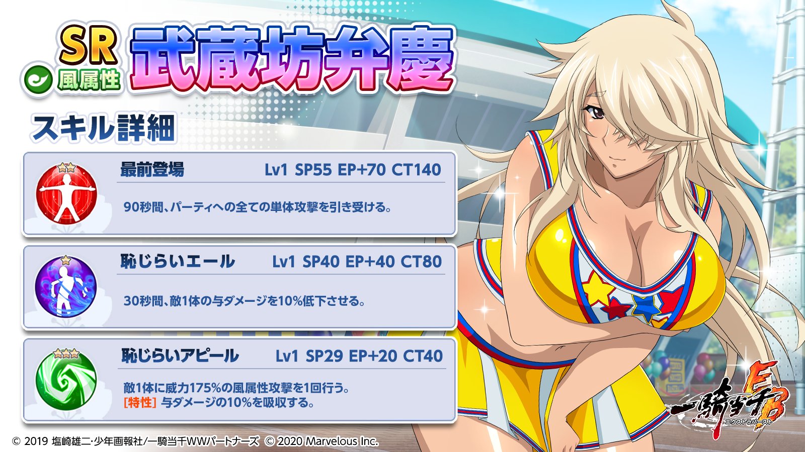 公式 一騎当千エクストラバースト 一騎eb 1周年 頭首様ありがとう 今回のイベントから登場したキャラクターのスキルを紹介いたします 絆のチアコインと交換で手に入る 恥じらいエール 武蔵坊弁慶 は攻撃をひきつけつつ自身で