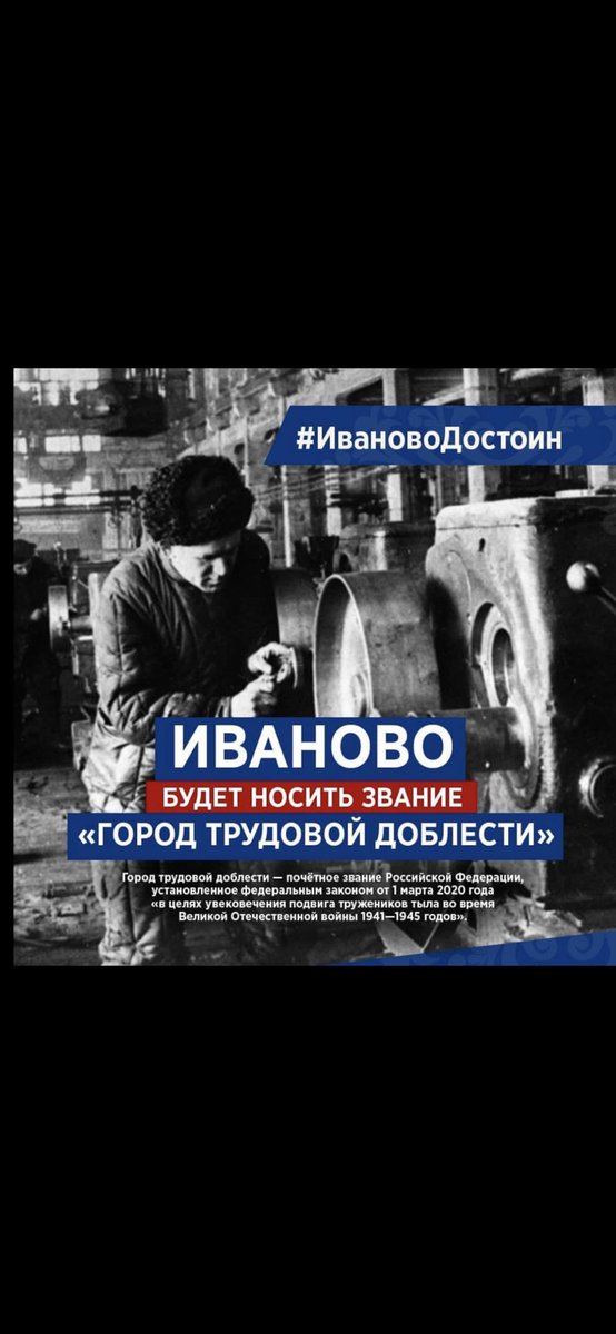 2 июля Президент Владимир Путин поддержал предложение присвоить 20 городам звание «Город трудовой доблести».Иваново- в их числе.Ивановские текстильщики в то время Великой Отечественной войны поставляли стране около 90 процентов ткани.#ИвановоДостоин