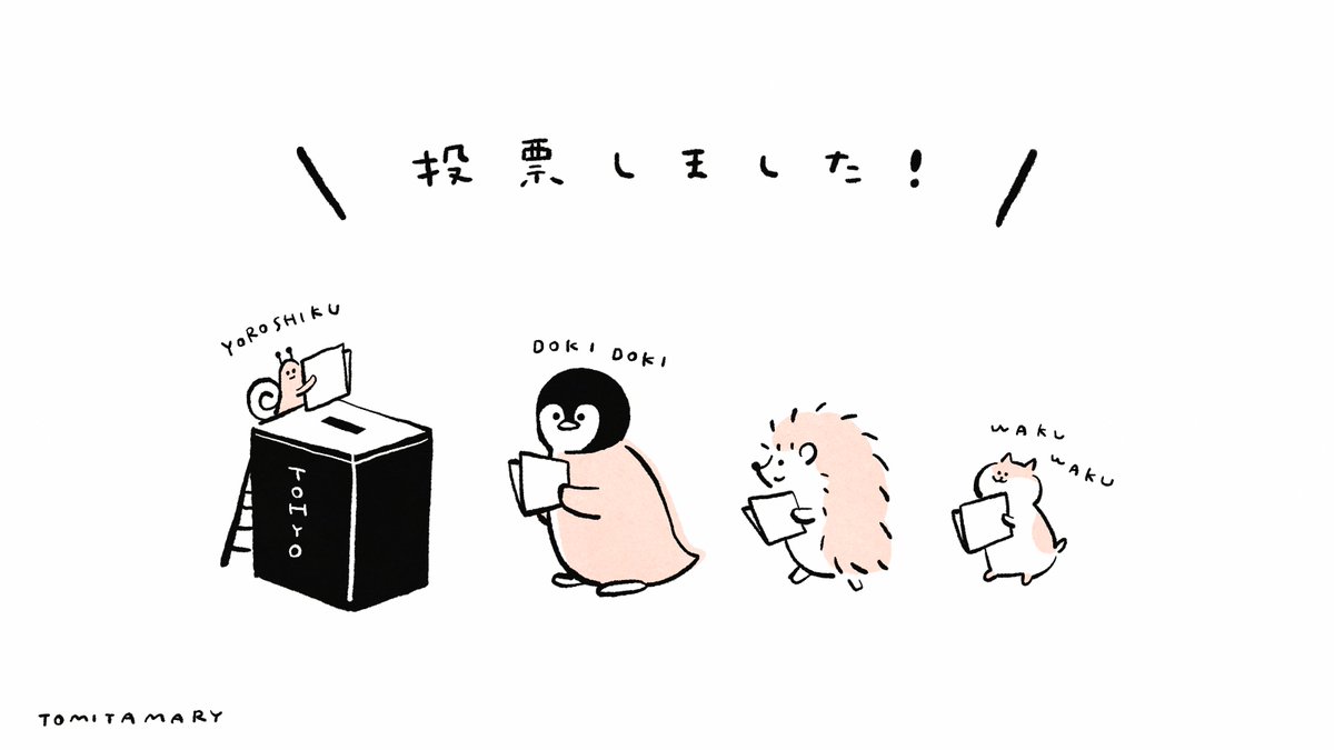 冨田マリー フリーイラスト 投票完了報告に使えるフリーイラストを作成しました どうぞご使用ください 都知事選 冨田マリー フリーイラスト 投票完了報告に使えるフリーイラストを作成しました どうぞご使用ください 都知事選