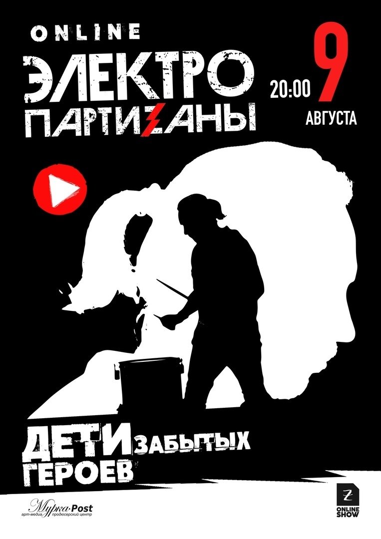 mesmikacom's tweet photo. #MESMIKA_ОНЛАЙН

9 августа ЭлектропартиZаны сыграют большой внесезонный онлайн-концерт "Дети забытых героев" в клубе Zoccolo 2:0.

Подробнее: https://t.co/BedZ9yGp5b https://t.co/CntEIsf4GU