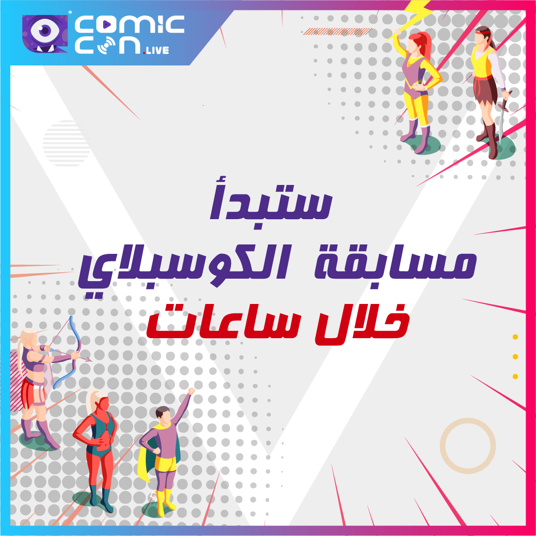 comicconarabia's tweet photo. سنبدأ الساعة 17:00 بتوقيت السعودية 18:00 بتوقيت الإمارات.
شاهد البث المباشر عبر قناتنا على اليوتيوب!
https://t.co/5vHPcIC242
#ECosplayCompetition #ECCL #EComicConLive #Cosplay https://t.co/SgfQePdVbn