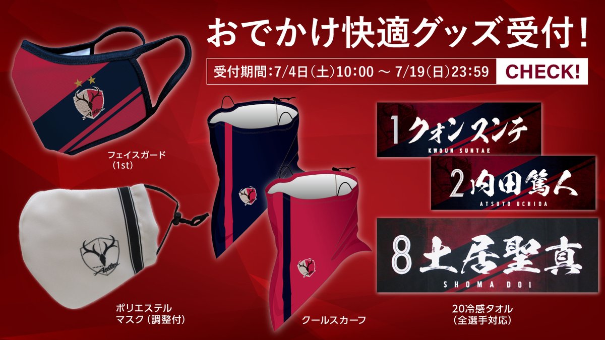 鹿島アントラーズ Sur Twitter アントラーズおでかけ快適グッズ Kashima Antlers フェイスガード 1st ポリエステルマスク 調節付 クールスカーフ 冷感タオル 全選手対応 を受付いたします 数に限りがあるものもございますので ぜひお早めにご予約