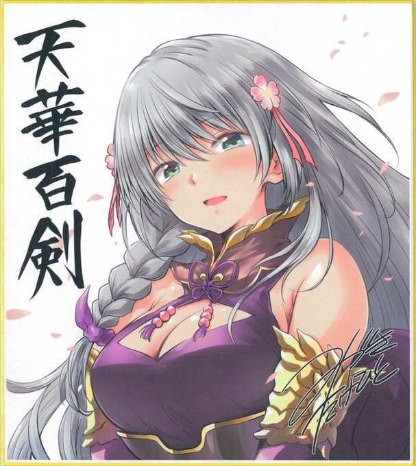 7月2日の天華百剣 -斬- 公式生放送「ざんなま♪」にて紹介頂いた色紙です🤗

#天華百剣 
#ざんなま 
#石田切込正宗 