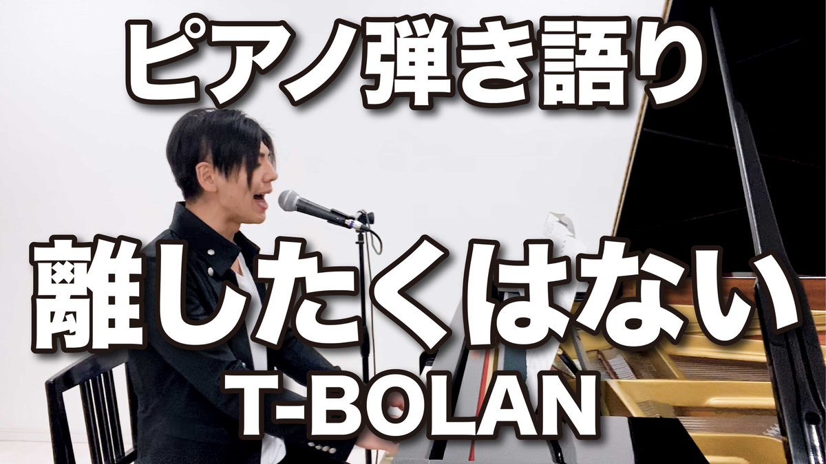 ray_symphonyno0's tweet photo. 離したくはない／T-BOLAN
coverピアノ弾き語り

#離したくはない #TーBOLAN #森友嵐士 
#ピアノ #ピアノ弾き語り 
#弾き語り #カバー #cover #低音 #歌ってみた #弾いてみた

https://t.co/w4SQry4Nt3 https://t.co/FmqGX5zf30
