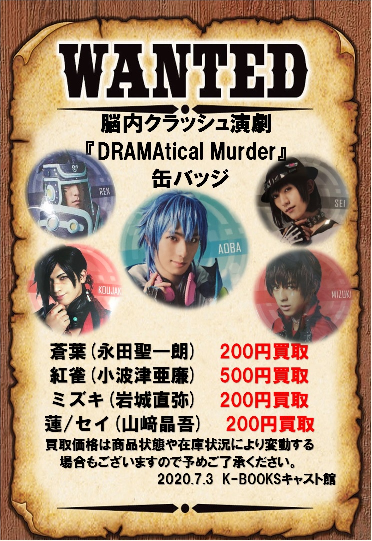 K Books キャスト館 買取情報 脳内クラッシュ演劇 Dramatical Murder 公演缶バッジを買取強化中でございます 買取をお考えでしたら Kbooks キャスト館 のご利用をお待ちしております ドラマダ ドマステ 永田聖一朗 小波津亜廉 岩城直弥 山崎 K Books キャスト館 買取情報 脳内クラッシュ演劇 Dramatical Murder 公演缶バッジを買取強化中でございます 買取をお考えでしたら Kbooks キャスト館 のご利用をお待ちしております ドラマダ ドマステ 永田聖一朗 小波津亜廉 岩城直弥 山崎