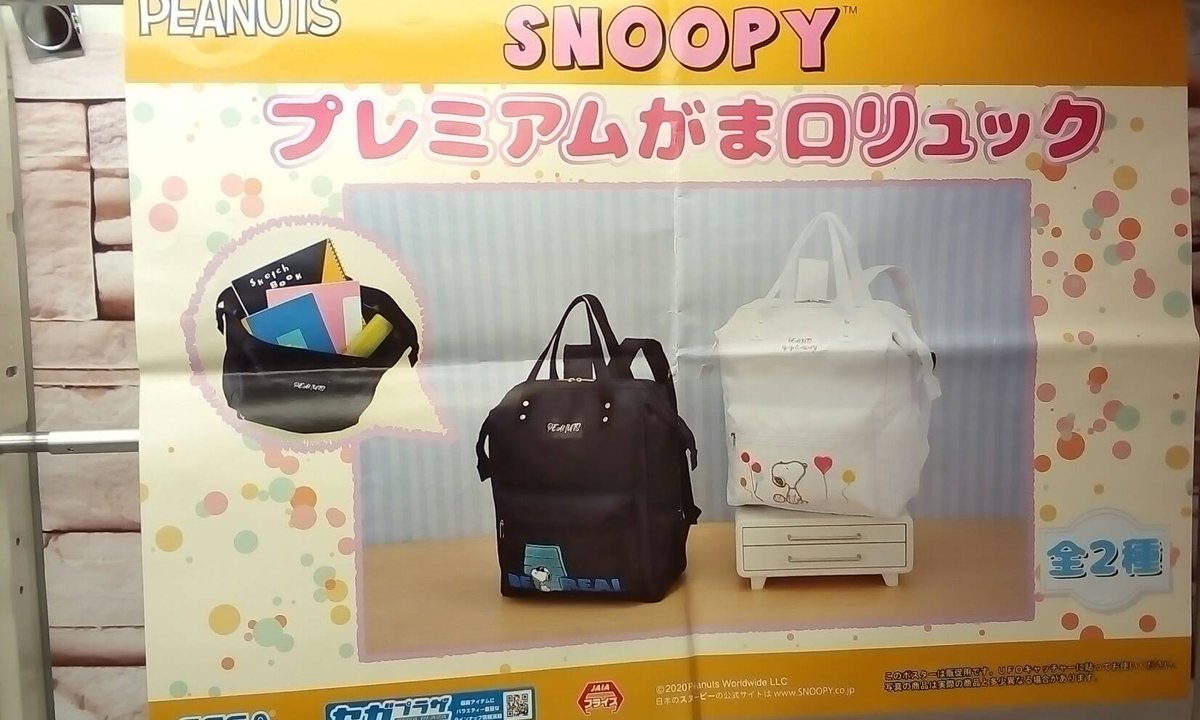 ゲームパニック京都 A Twitter 景品入荷情報 Snoopy Pmがま口リュック スヌーピー プライズ 河原町 クレーンゲーム Ufoキャッチャー