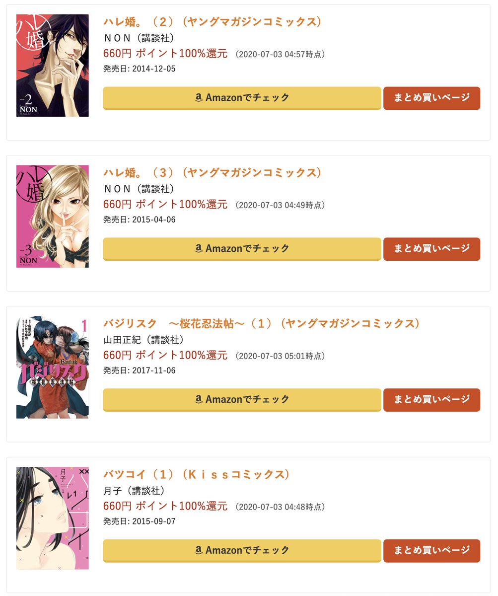 Kindle 100 全額ポイント還元のマンガ 本のセール キャンペーン情報 実質無料 実質無料 Kindle 100 ポイント還元マンガのセール キャンペーン ハレ婚 ヤングマガジンコミックス 1 3巻 non 講談社 バジリスク 桜花忍法帖 ヤング Kindle 100 全額ポイント還元のマンガ 本のセール キャンペーン情報 実質無料 実質無料 Kindle 100 ポイント還元マンガのセール キャンペーン ハレ婚 ヤングマガジンコミックス 1 3巻 non 講談社 バジリスク 桜花忍法帖 ヤング
