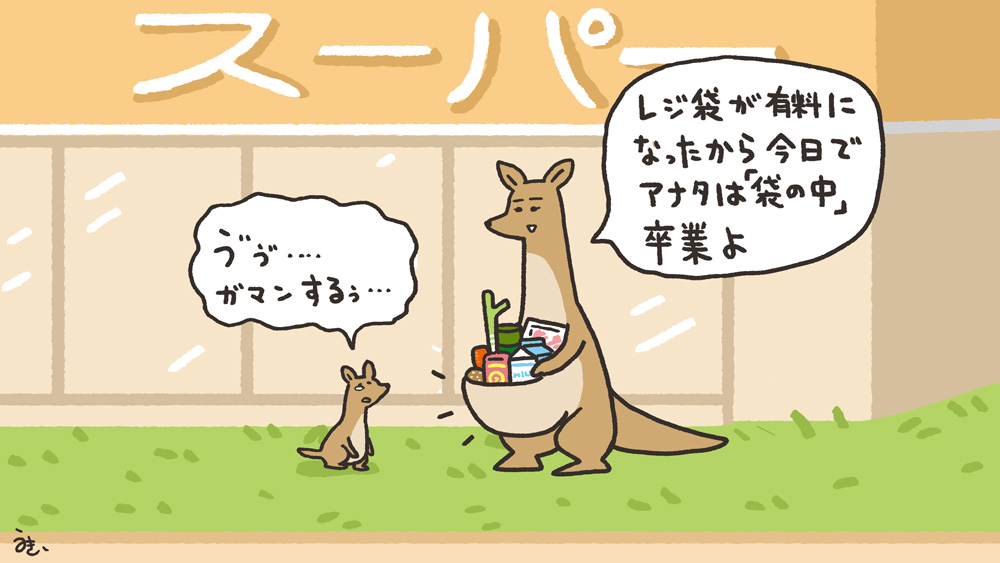 レジ袋有料化にともない子が自立しました?? 