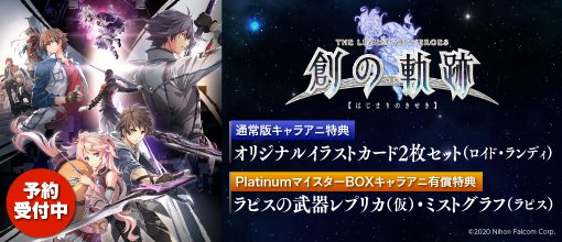 【数量限定！予約再開しました！】

英雄伝説 創の軌跡　マイスターBOX
※キャラアニ特典付き

規定数に達し次第、販売終了となりますのでご注意ください！

▼詳細はこちら
chara-ani.com/details.aspx?p…

#創の軌跡 #ファルコム #falcom