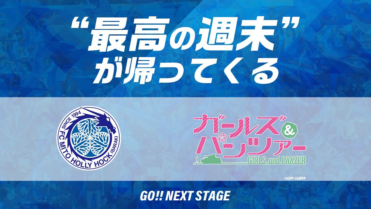 ガールズ パンツァー 公式アカウント 水戸ホーリーホック ついに再開となったjリーグ 明日7 4 土 のホーム初戦より 新ガルパンビッグバナーの掲出もスタート さらに 7 4 土 19 45よりコラボユニフォームの販売もスタートです 詳しくはこちら