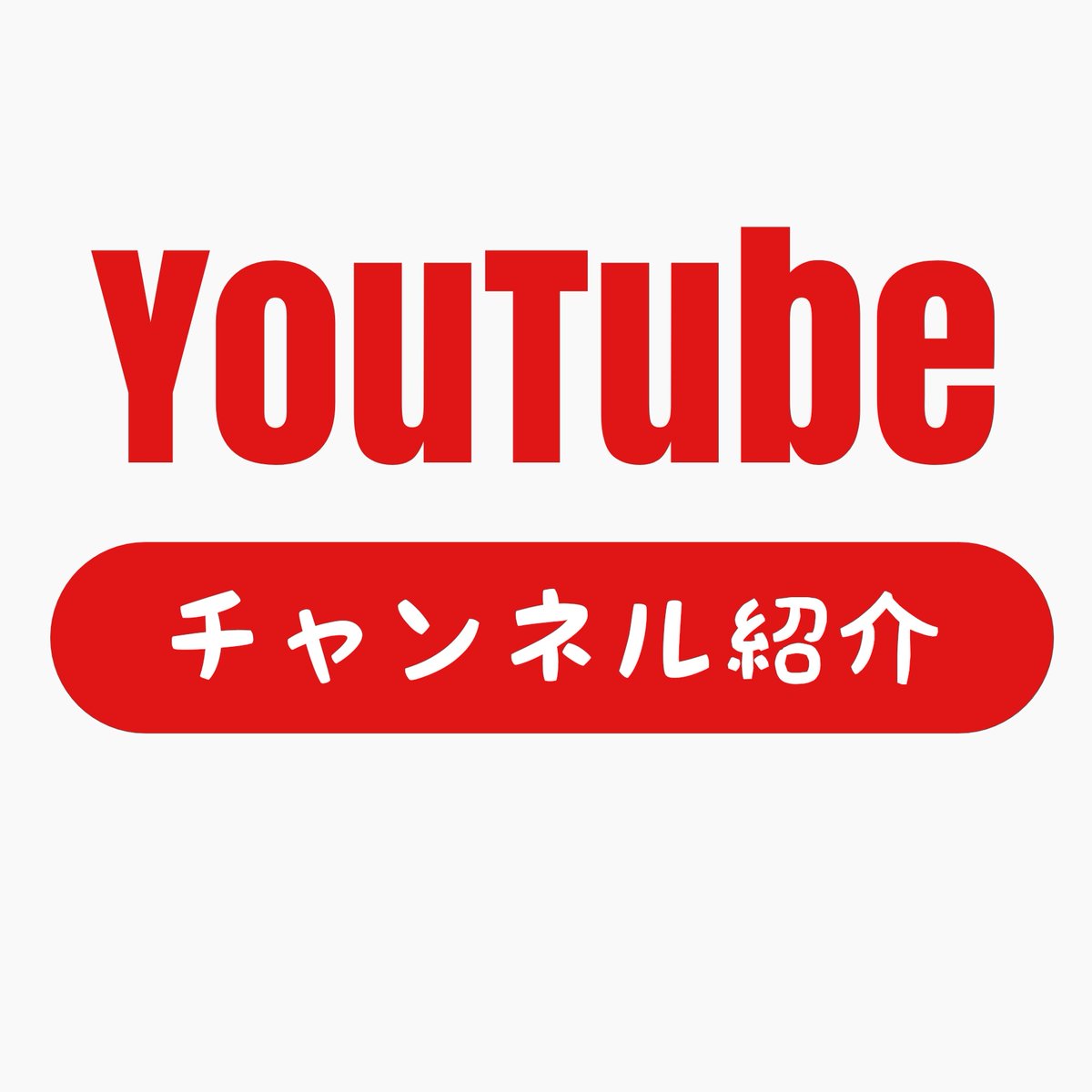 Youtube チャンネル紹介 Youtube5info Twitter