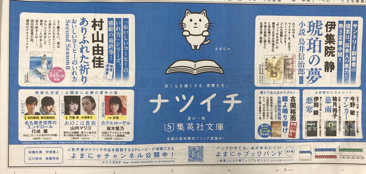 集英社宣伝部 青春と読書 Pa Twitter 今日の新聞広告 朝日新聞 二面 5段カラーです 集英社文庫ナツイチのブルーが目にも鮮やかなデザイン 右下には今年の目玉 ブックバンドを紹介してます 青 赤 緑 白の4色展開です みなさん ぜひ集めて下さいね 青春と 集英社宣伝部 青春と読書 Pa Twitter 今日の新聞広告 朝日新聞 二面 5段カラーです 集英社文庫ナツイチのブルーが目にも鮮やかなデザイン 右下には今年の目玉 ブックバンドを紹介してます 青 赤 緑 白の4色展開です みなさん ぜひ集めて下さいね 青春と