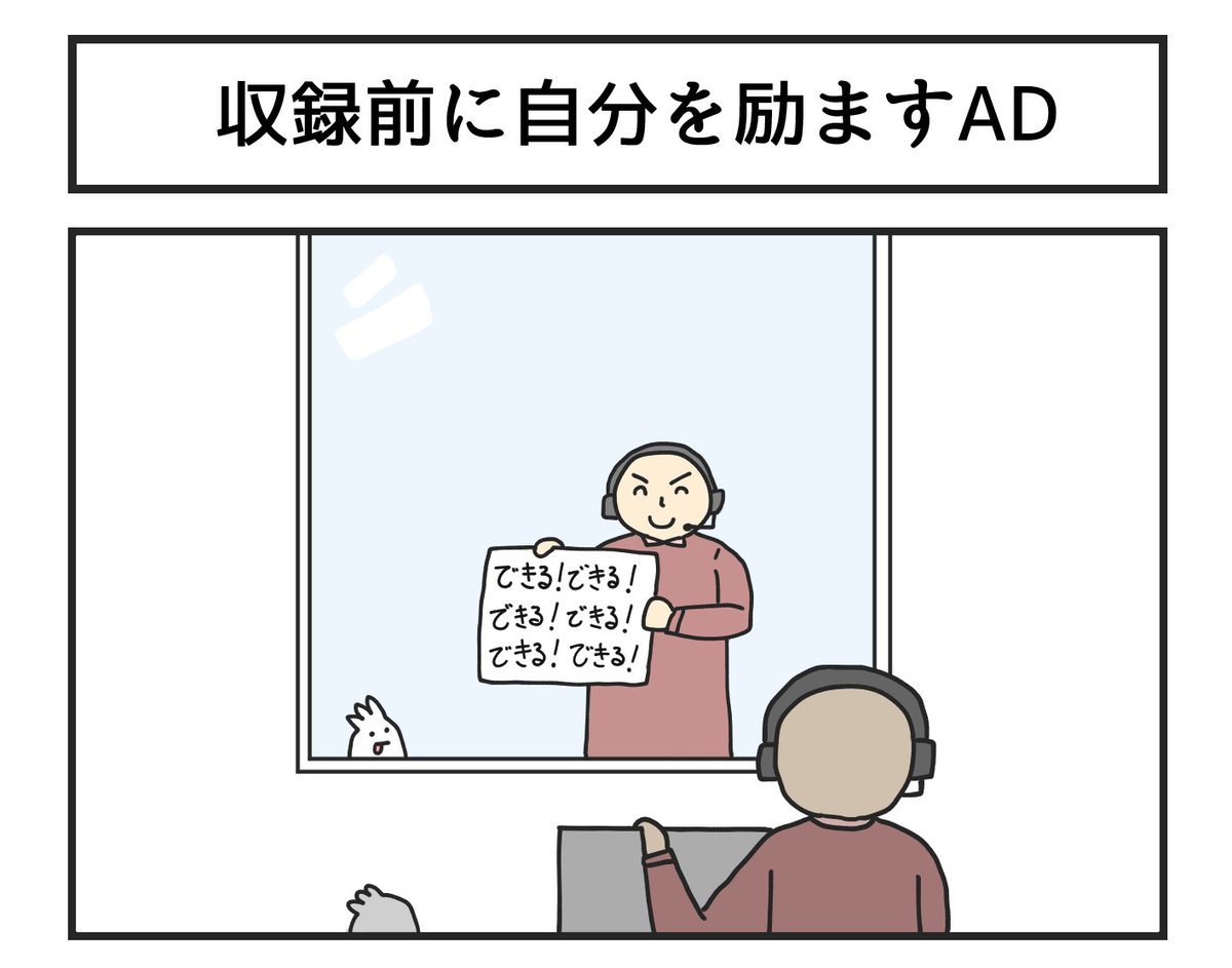 収録前に自分を励ますAD 