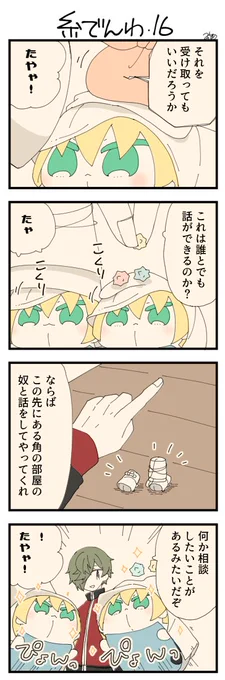 くまみみ本丸278「糸でんわ・16」
#くまみみ本丸

くまみみ本丸更新しました!手続き(糸電話でお話)を済ませた鶯丸に包みを渡すと金平糖を貰いました。糸電話に興味を持った鶯丸の質問に左右は「もちろん」と返事をします。それなら困っている人の話を聞いてあげて欲しいとお願いをされたのでした☺️ https://t.co/XRQmfjyG4X 