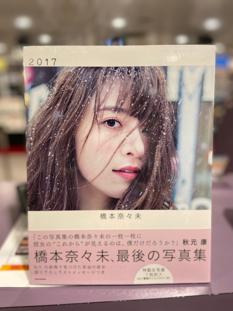 タワーレコード渋谷店 橋本奈々未 ななみん推しの皆様今日はななみんの日ですね ななみんはやっぱり偉大なアイドルだったんだなと毎年しみじみ感じます 今年は更に特別ですね 渋谷店は橋本奈々未さんをずーっと応援します 蒼 奈々未の日