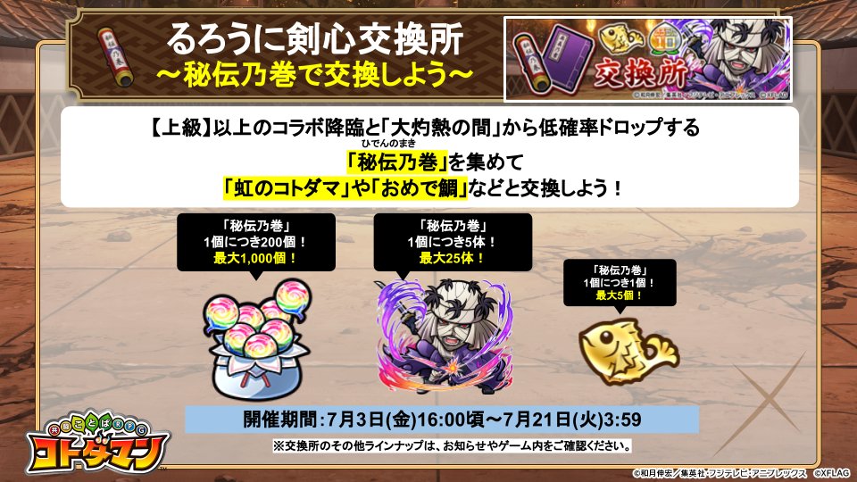 公式 コトダマン運営会議 上級 以上のコラボ降臨と 大灼熱の間 から低確率でドロップする 秘伝乃巻 は 豪華アイテムと交換できるのじゃ 虹のコトダマ 最大1 000個も嬉しいが おめで鯛 最大5個もかなり豪華じゃのう コトダマン 公式 コトダマン運営会議 上級 以上のコラボ降臨と 大灼熱の間 から低確率でドロップする 秘伝乃巻 は 豪華アイテムと交換できるのじゃ 虹のコトダマ 最大1 000個も嬉しいが おめで鯛 最大5個もかなり豪華じゃのう コトダマン