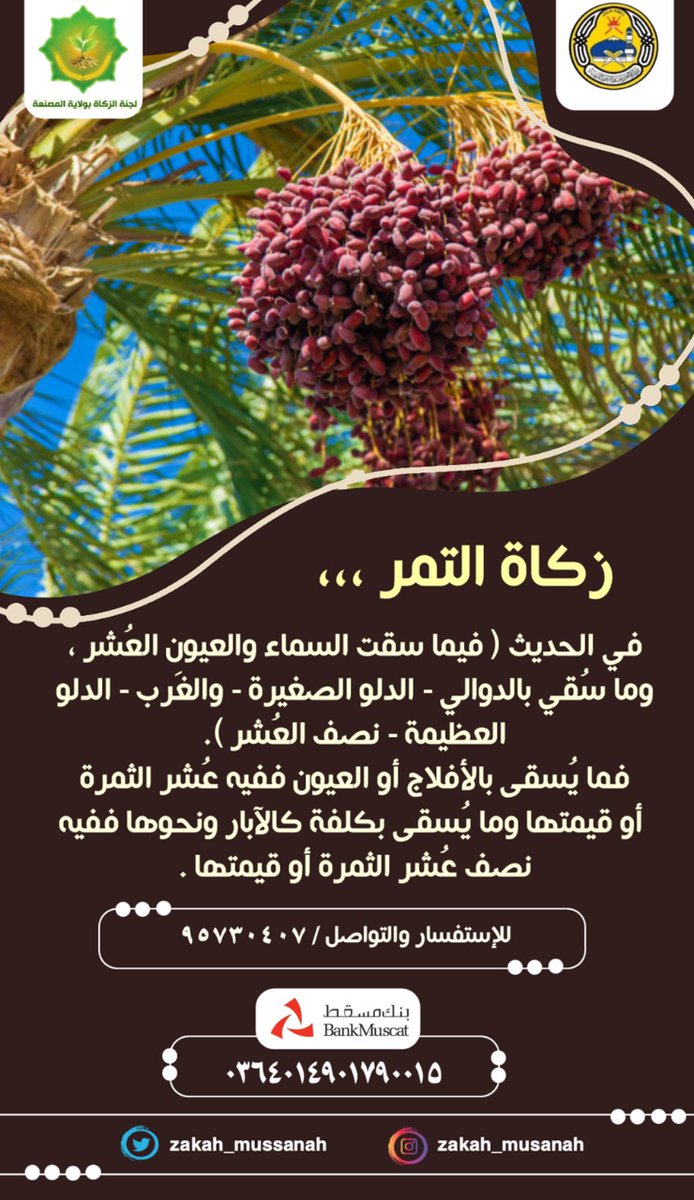 Zakah_Mussanah's tweet photo. #زكاة_التمر
لجنة #الزكاة ب #ولاية_المصنعة تستقبل زكاتكم لتوزيعها لمستحقيها من الأسر المعسرة بولاية #المصنعة .
#زكاتك بركة مالك .. وأمان حياتك . https://t.co/kdR65FqcHB