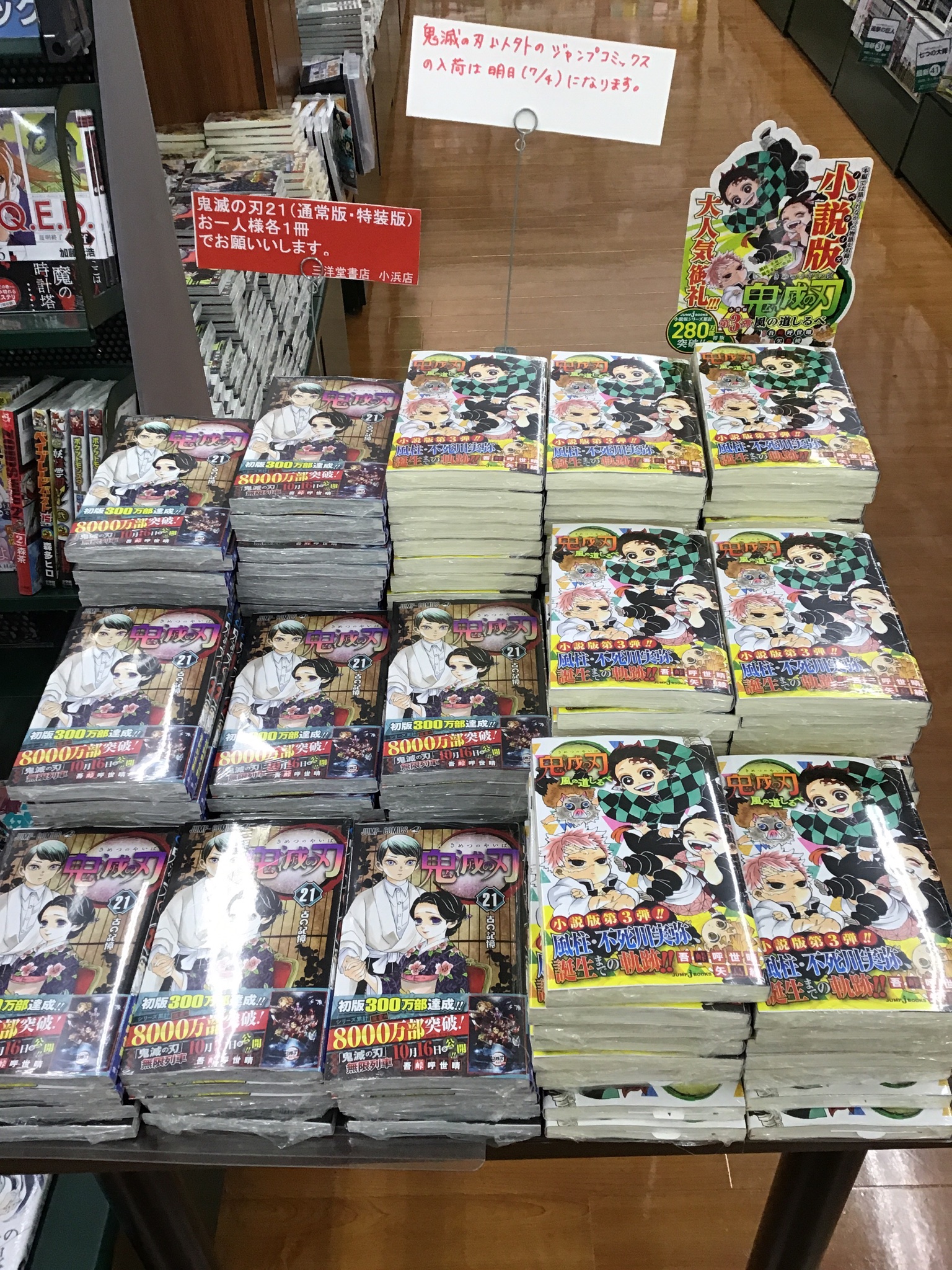 三洋堂書店小浜店 鬼滅の刃 21巻 小浜店でも本日から販売中です 特装版は現在すでに売切れですが カウンターで注文受付可能です 完結まであと2巻 22 23巻も予約受付中です