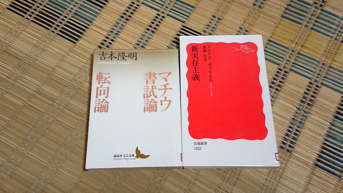 長門拓 今日借りたのはこの2冊 前者に関しては 芸術的抵抗と挫折 をじっくり読みたくて借りたもの 吉本隆明 マチウ書試論 転向論 講談社文芸文庫 マルクス ガブリエル 新実存主義 岩波新書