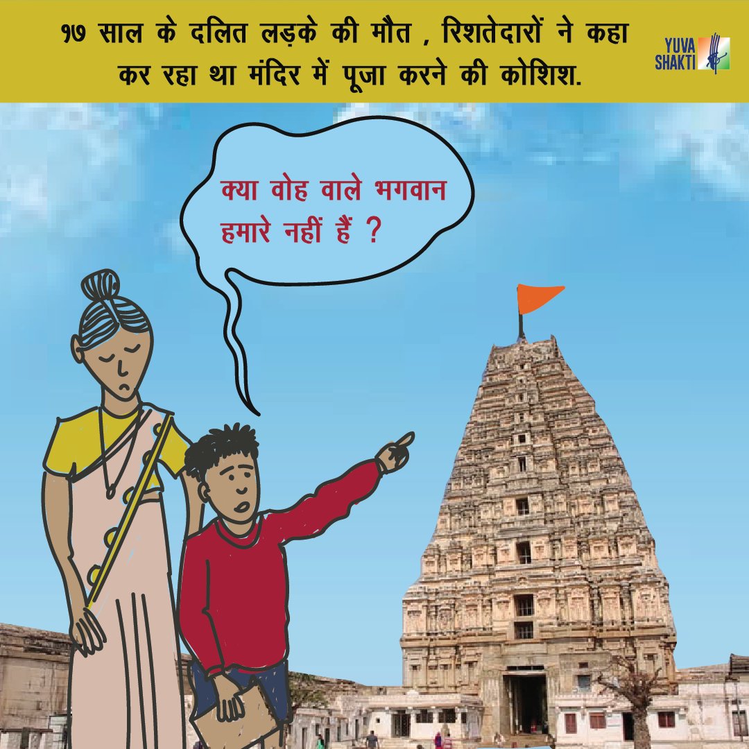 जो खुद आवाज़ नहीं उठा सकते क्या आप उनके लिए आवाज़ उठायेंगे ? रि ट्वीट करें , लाइक करें , हमें बताएं आप के विचार |
#dalitlivesmatter #alllivesmatterindia #nojusticenopeace #castism #dalitbrutality #Yuvashaktibihar #yuvashaktiup