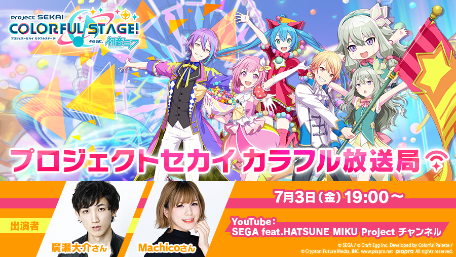プロジェクトセカイ カラフルステージ Feat 初音ミク プロセカ Sur Twitter プロジェクトセカイ カラフル放送局 配信 今回は廣瀬大介さんとmachicoさんが出演 ぜひご覧ください Youtube T Co V2sr1mbck5 第2回目以降は収録配信となります