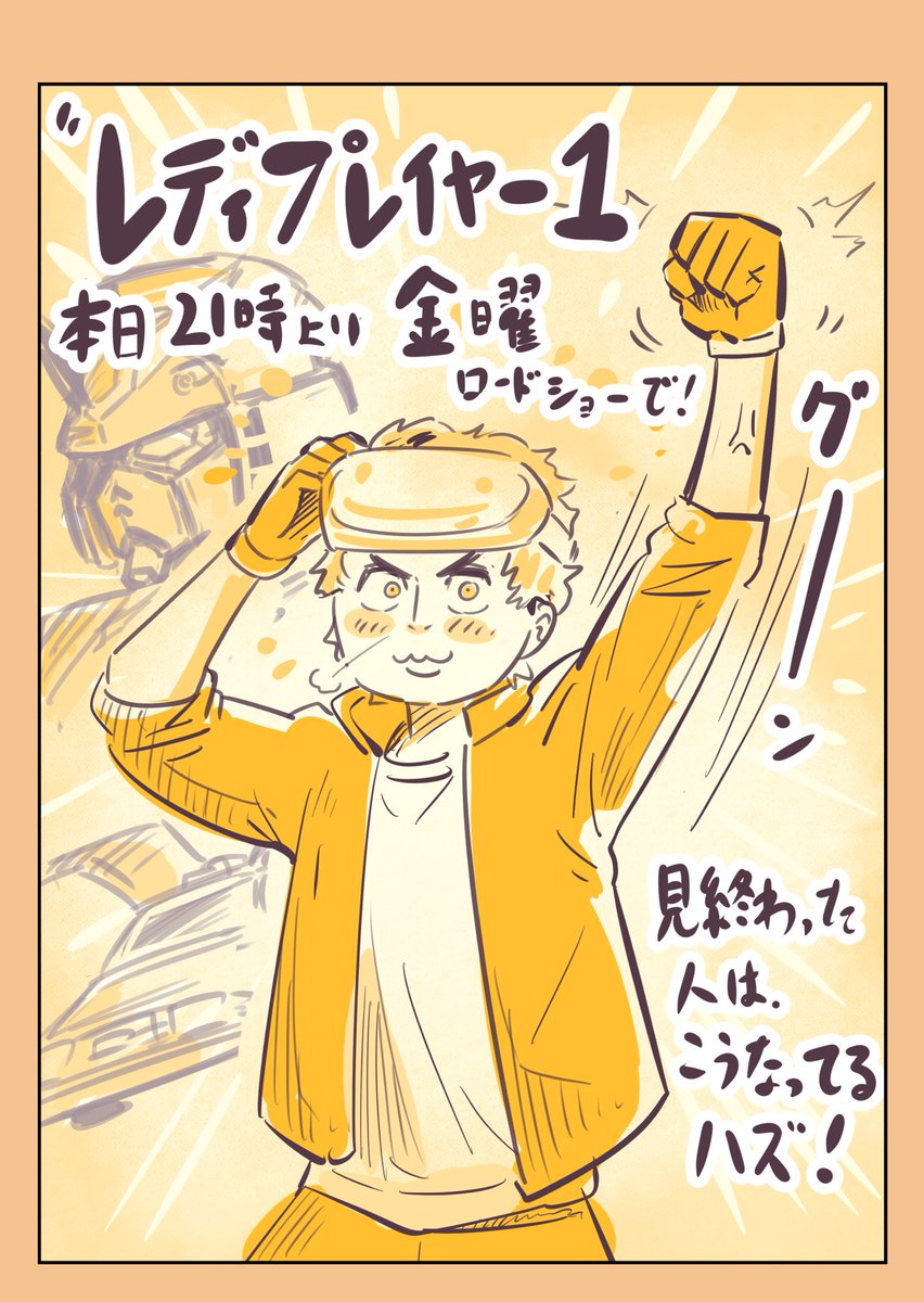今日21時からやる「レディ・プレイヤー1」見たことない人はぜひ見て!
見たあとこうなってるハズ!✊️
#レディ・プレイヤー1
#金曜ロードショー