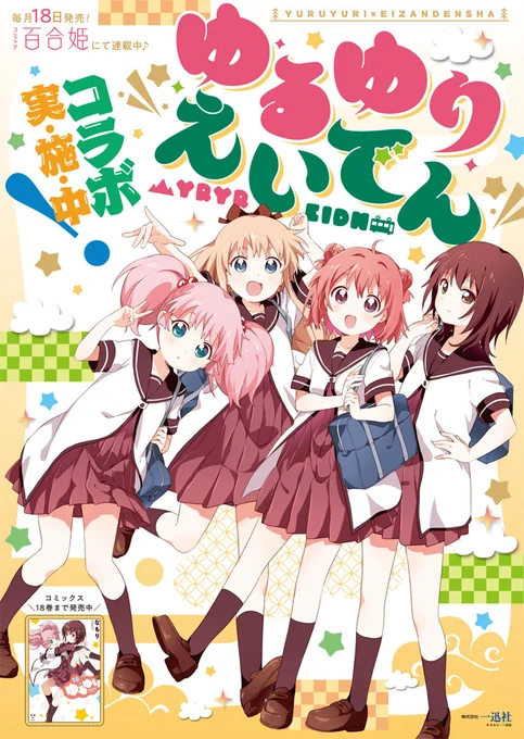 【\えいでんコラボ実施中/】
本日より「えいでん×ゆるゆりコラボ」実施中です!コラボラッピング電車はもちろんコラボポスターの掲出、コラボ切符の販売など盛りだくさんです!詳細はこちら
https://t.co/GyrvxYAOKW
 #叡電 #叡山電車 #yuruyuri 