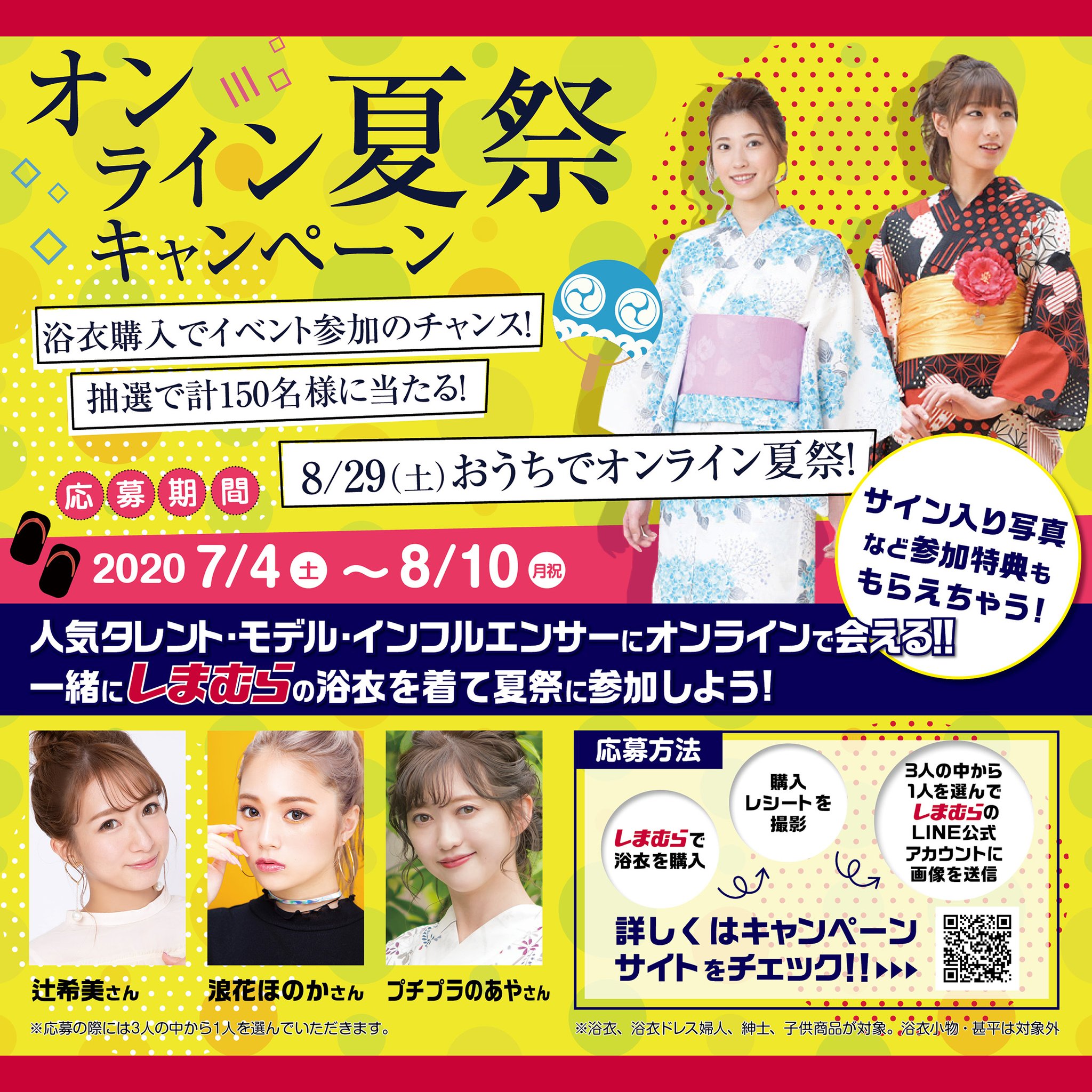ファッションセンターしまむら على تويتر 明日から浴衣キャンペーン開催 人気タレント モデル インフルエンサーにオンラインで会える 浴衣購入で抽選のイベント参加チャンス 8 29 土 はオンライン夏祭 応募期間 7 4 土 8 10 月祝 特設サイトはこちら