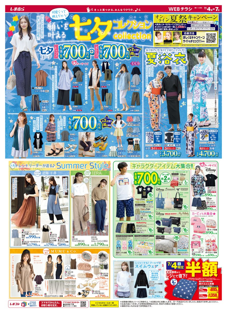 ファッションセンターしまむら 今日から売り出し開始 七夕コレクションスタート オンライン夏祭キャンペーン開始 トレンドアイテムで涼しげコーデ完成 売出し期間は7 7まで チラシはこちら T Co 2uenxmmiht 浴衣キャンペーンは