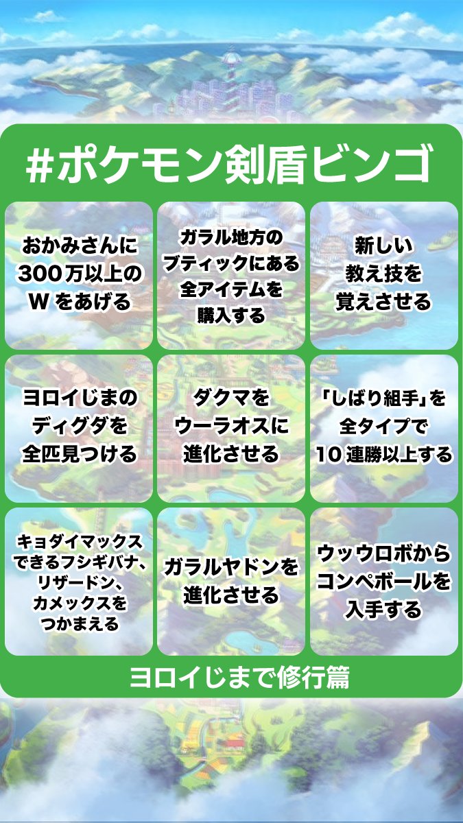 Twitter 上的 公式 ポケモン情報局 ポケモン剣盾ビンゴ に挑戦 ヨロイじまで修行篇 ヨロイじま での修行は進んでいますか エキスパンションパス でも冒険が楽しくなるビンゴを用意しました ビンゴ完成のご報告をお待ちしています ポケモン剣盾 Twitter 上的 公式 ポケモン情報局 ポケモン剣盾ビンゴ に挑戦 ヨロイじまで修行篇 ヨロイじま での修行は進んでいますか エキスパンションパス でも冒険が楽しくなるビンゴを用意しました ビンゴ完成のご報告をお待ちしています ポケモン剣盾