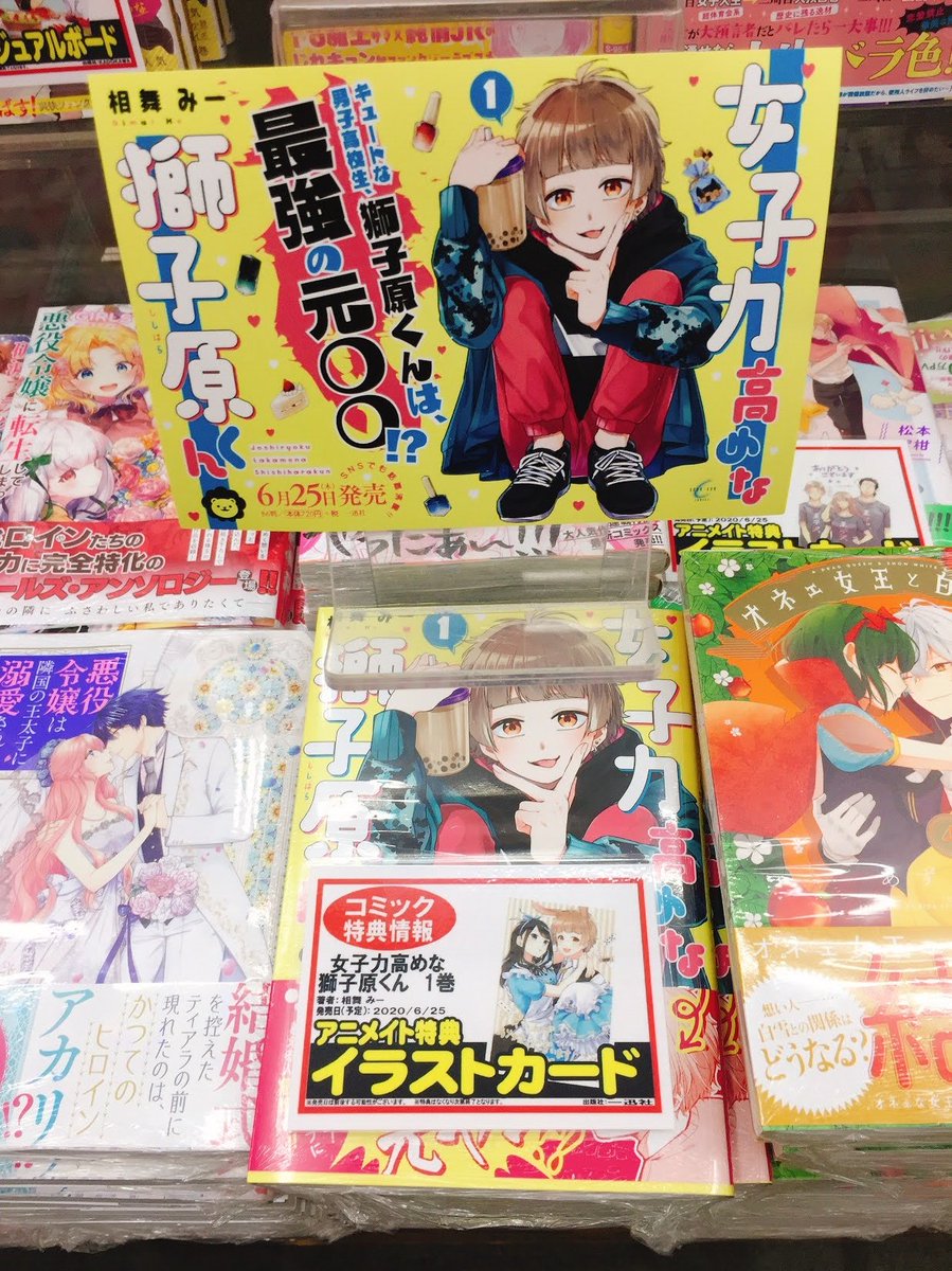 アニメイト大宮 書籍販売情報 女子力高めな獅子原くん 1巻 が好評発売中マメ 特典は 描き下ろしイラストカード マメ 相舞みー 先生