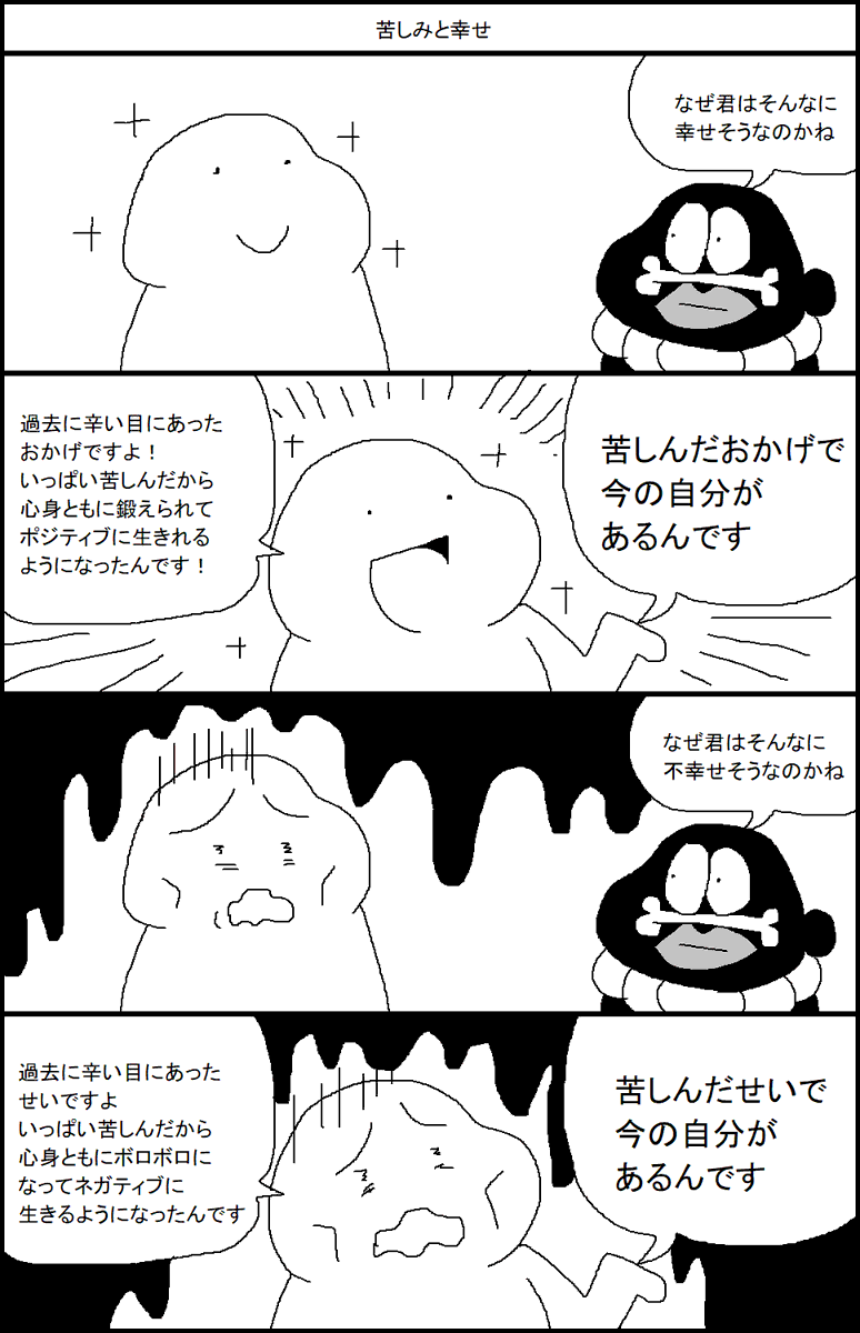 苦しみと幸せ 