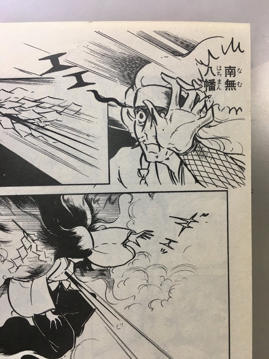 ちょっと高かったけどこの前買ったわたなべまさこ先生の漫画で南無八幡言ってた! 