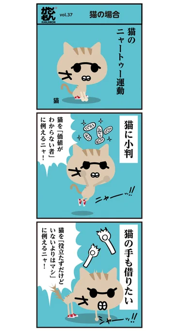 ?ネコノミクス &lt;6コマ漫画&gt;#猫 #漢字 #漫画 