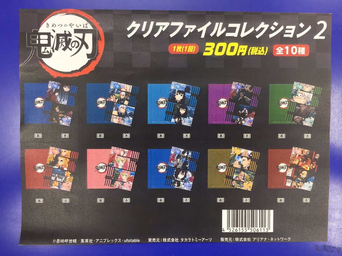 アニメイト長岡 アプリ利用で1p貯まります Ar Twitter 入荷情報 鬼滅の刃 クリアファイルコレクション2 入荷しましたがぁて アニメイト長岡 アプリ利用で1p貯まります Ar Twitter 入荷情報 鬼滅の刃 クリアファイルコレクション2 入荷しましたがぁて