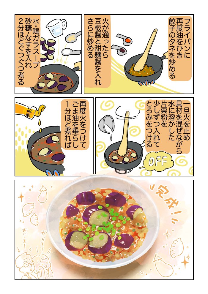 暑い夏にオススメ!餃子を作った翌日には、余ったタネを使って麻婆茄子を作ろう!
とろとろのナスと旨味たっぷりの激辛麻婆で汗をダラッダラ流してサッパリしよー!! 