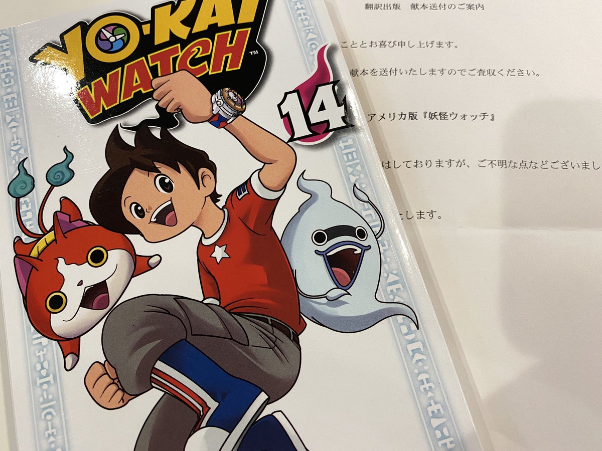 アメリカ版
漫画「妖怪ウォッチ」14巻!
"アレ"はこうなるのか…(写真2)
ニュアンスが同じなのかどうかは読み解けないけど…。
この銃(写真3)の名前は忘れたけど
かっこよくて好きだった。
描くのは嫌いだったけど。