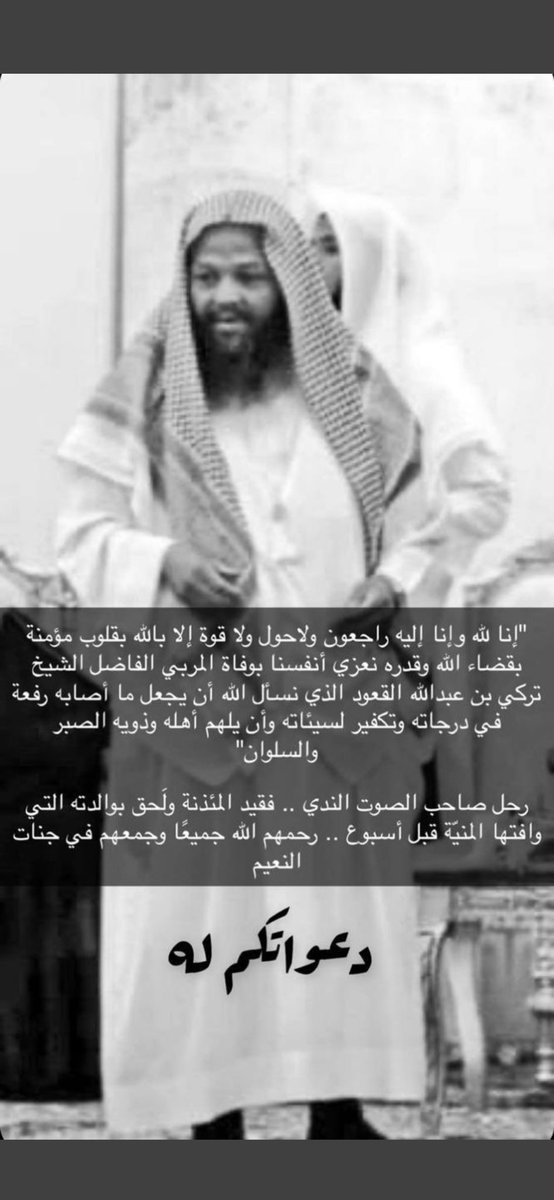 رحمك الله استاذنا الفاضل .. 
عرفناه باراً بأمهِ خادماً مؤذناً في
( جامع علي ابن المديني بالروضه )
اللهم إننا نُشهدك أننا ما علمنا عنهُ إلا خيرا فغفر له و اجمعنا بهِ في جناتِ النعيم

 #تركي_القعود