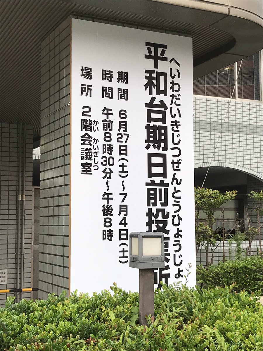 神立尚紀 恥ずかしながら 期日前投票所 の読み方 は きじつまえとうひょうじょ だと さっき期日前投票に行くまで思い込んでいた きじつぜんとうひょうじょ なんや へー