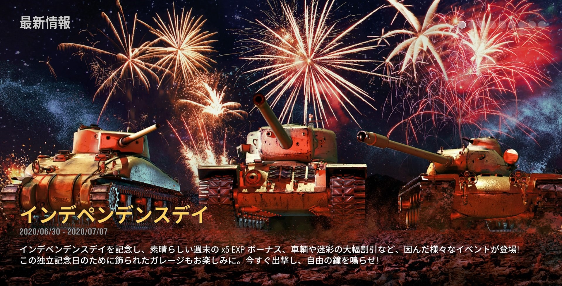 World Of Tanks コンソール公式 初回勝利exp5 倍 アメリカ独立記念日を祝し 今週末はexp5 倍 稼ぎ時だぜ 祭り仕様のスペシャルガレージへ急げ 7 6 月 18 59まで Wotコンソール