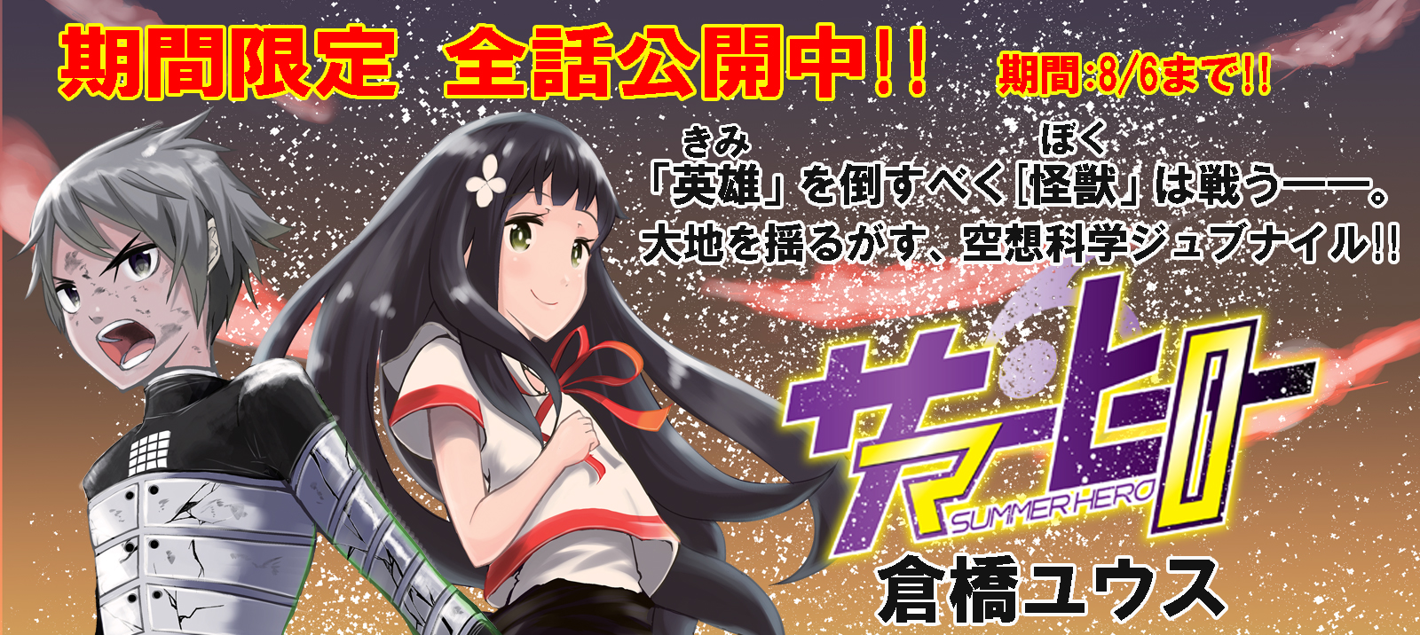 z編集部 V Twitter 8月6日まで全話無料公開 サマーヒーロー 倉橋ユウス T Co Bjnvlyj3wq 正義の巨人により怪獣が撃退された後の世界 ヒーローに復讐を誓う少年と ヒーローにその身を委ねる少女 二人の運命が交錯する先に待つのは 大地 z編集部 V Twitter 8月6日まで全話無料公開 サマーヒーロー 倉橋ユウス T Co Bjnvlyj3wq 正義の巨人により怪獣が撃退された後の世界 ヒーローに復讐を誓う少年と ヒーローにその身を委ねる少女 二人の運命が交錯する先に待つのは 大地