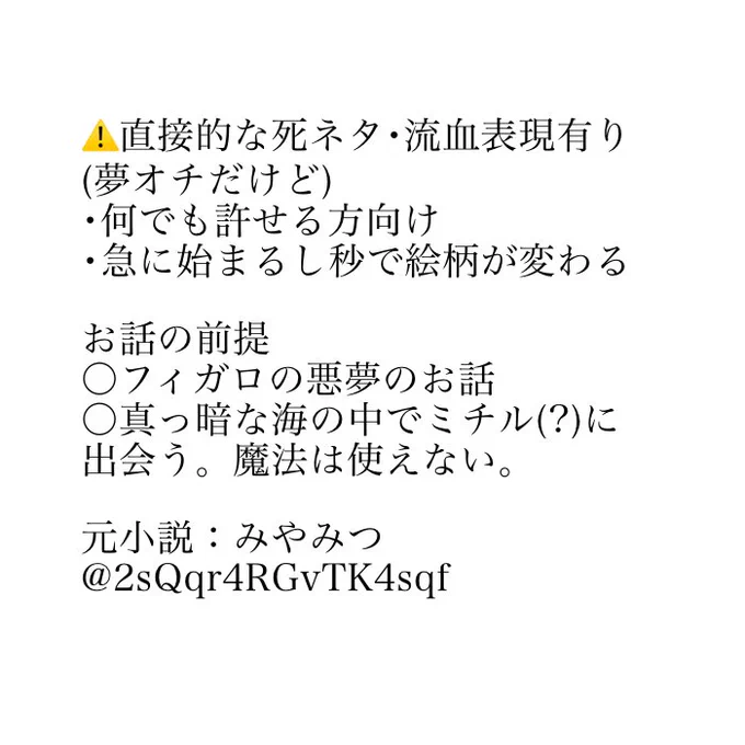 みやみつ(@ 2sQqr4RGvTK4sqf )が書いてくれたお話を描きたい部分から好き勝手描かせてもらったやつです

フィガロが見た悪夢のおはなし(1/4) 
